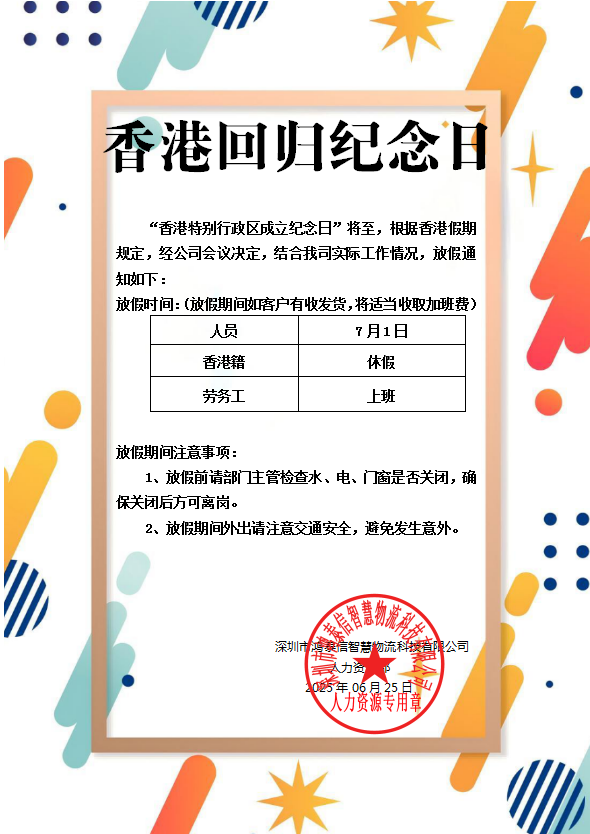 盱眙鴻泰信2025年香港回歸紀念日