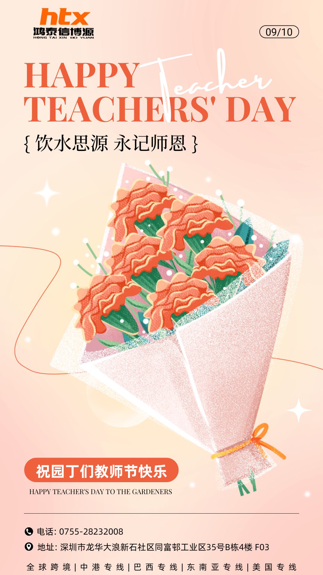 鴻泰信中港物流祝所有教師節日快樂