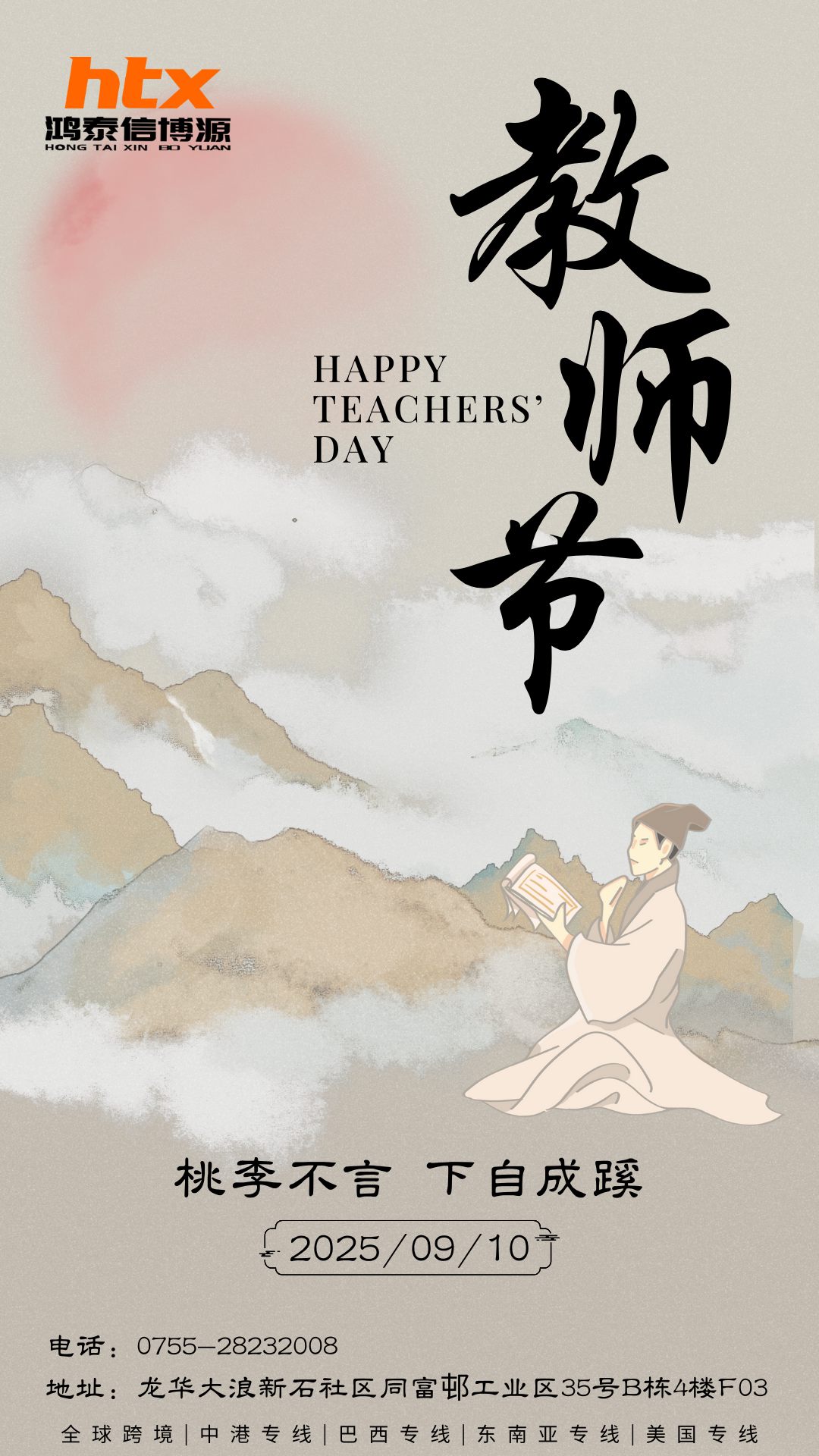 鴻泰信中港物流祝所有教師節日快樂